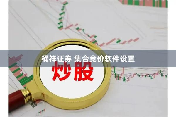 桶祥证券 集合竞价软件设置